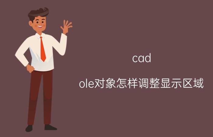 cad ole对象怎样调整显示区域 如何使用excel中的“合并及居中”？